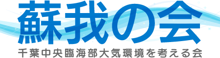 蘇我の会 - 千葉中央臨海部大気環境を考える会